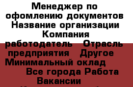 Менеджер по офомлению документов › Название организации ­ Компания-работодатель › Отрасль предприятия ­ Другое › Минимальный оклад ­ 25 000 - Все города Работа » Вакансии   . Кемеровская обл.,Прокопьевск г.